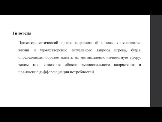 Гипотезы: Психотерапевтический подход, направленный на повышение качества жизни и удовлетворение актуального запроса