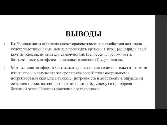 ВЫВОДЫ Выбранная нами стратегия психотерапевтического воздействия возымела успех: участники стали меньше проводить