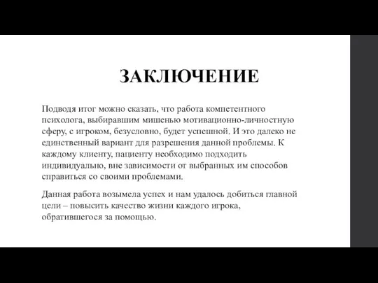 ЗАКЛЮЧЕНИЕ Подводя итог можно сказать, что работа компетентного психолога, выбиравшим мишенью мотивационно-личностную