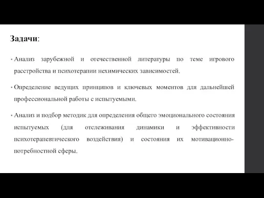 Задачи: Анализ зарубежной и отечественной литературы по теме игрового расстройства и психотерапии