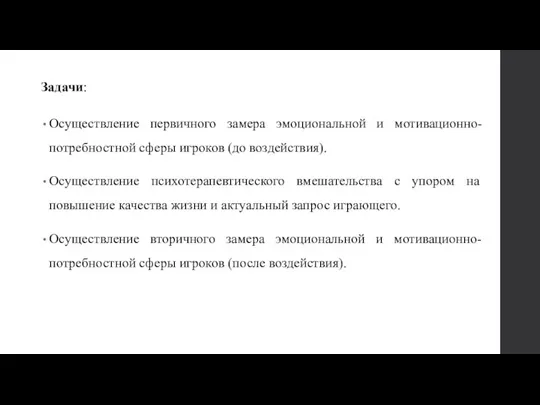 Задачи: Осуществление первичного замера эмоциональной и мотивационно-потребностной сферы игроков (до воздействия). Осуществление