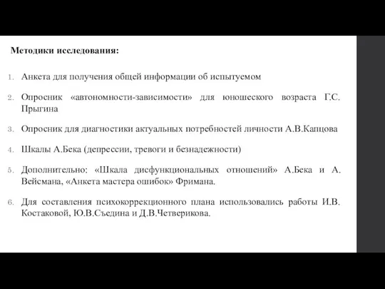 Методики исследования: Анкета для получения общей информации об испытуемом Опросник «автономности-зависимости» для