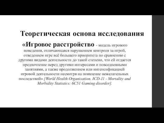 Теоретическая основа исследования «Игровое расстройство - модель игрового поведения, отличающаяся нарушением контроля