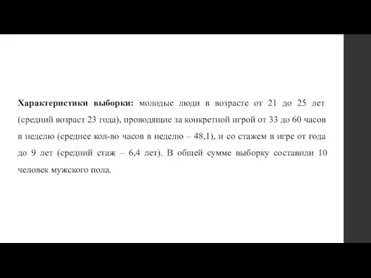 Характеристики выборки: молодые люди в возрасте от 21 до 25 лет (средний