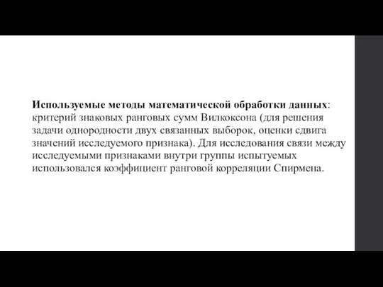 Используемые методы математической обработки данных: критерий знаковых ранговых сумм Вилкоксона (для решения