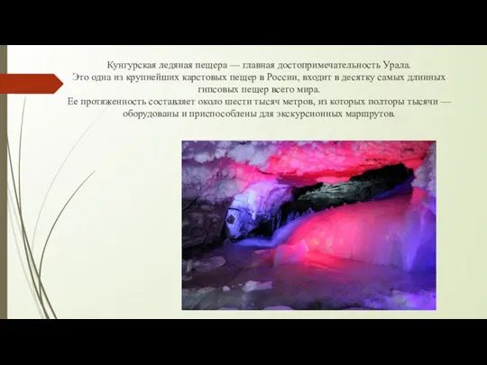 Кунгурская ледяная пещера — главная достопримечательность Урала. Это одна из крупнейших карстовых