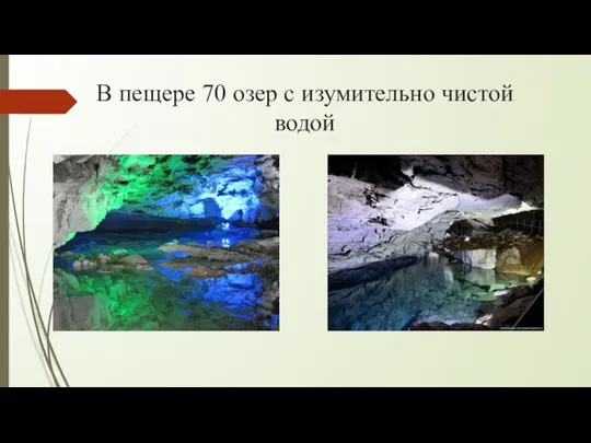 В пещере 70 озер с изумительно чистой водой