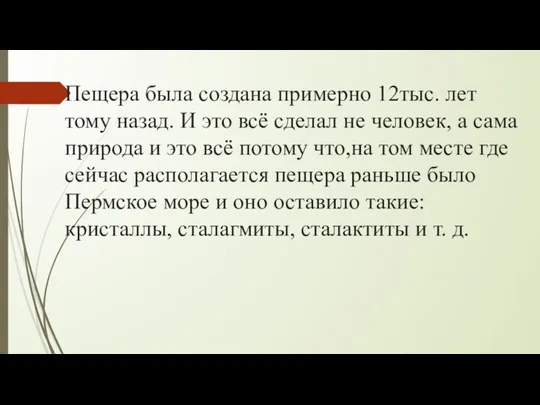 Пещера была создана примерно 12тыс. лет тому назад. И это всё сделал