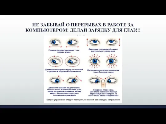 НЕ ЗАБЫВАЙ О ПЕРЕРЫВАХ В РАБОТЕ ЗА КОМПЬЮТЕРОМ! ДЕЛАЙ ЗАРЯДКУ ДЛЯ ГЛАЗ!!!