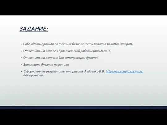 ЗАДАНИЕ: Соблюдать правила по технике безопасности работы за компьютером. Ответить на вопросы