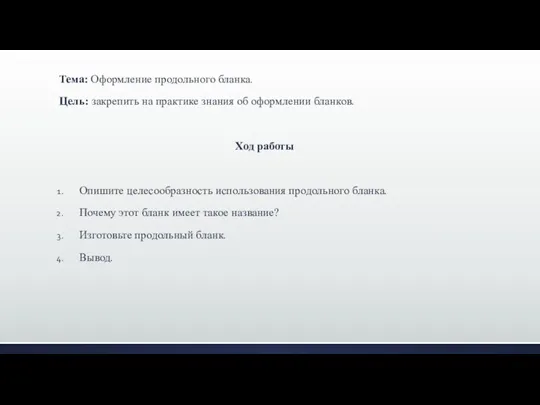 Тема: Оформление продольного бланка. Цель: закрепить на практике знания об оформлении бланков.