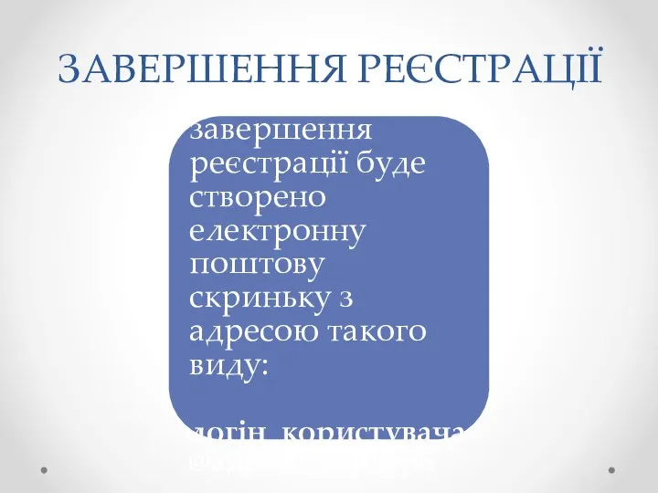 ЗАВЕРШЕННЯ РЕЄСТРАЦІЇ Після завершення реєстрації буде створено електронну поштову скриньку з адресою такого виду: логін_користувача@адреса_сервера