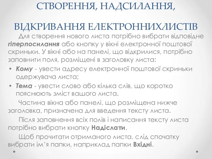 СТВОРЕННЯ, НАДСИЛАННЯ, ВІДКРИВАННЯ ЕЛЕКТРОННИХЛИСТІВ Для створення нового листа потрібно вибрати відповідне гіперпосилання