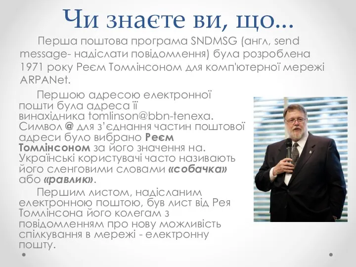 Чи знаєте ви, що... Перша поштова програма SNDMSG (англ, send message- надіслати