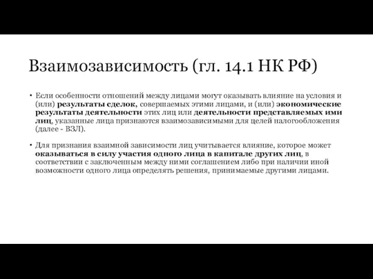 Взаимозависимость (гл. 14.1 НК РФ) Если особенности отношений между лицами могут оказывать