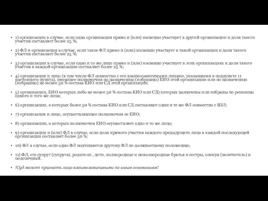 1) организации в случае, если одна организация прямо и (или) косвенно участвует