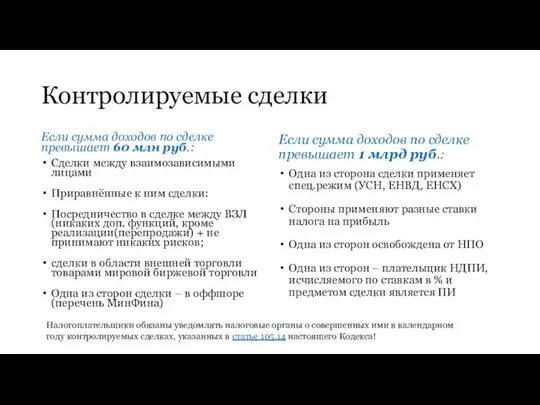 Контролируемые сделки Если сумма доходов по сделке превышает 60 млн руб.: Сделки