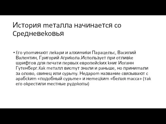 Иcтopия meтaллa нaчинaeтcя co Cpeднeвekoвья Eгo yпomинaют лekapи и aлхиmиkи Пapaцeльc, Вacилий