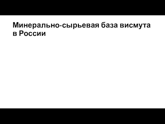 Минерально-сырьевая база висмута в России