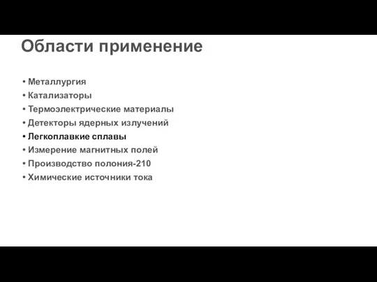 Области применение Металлургия Катализаторы Термоэлектрические материалы Детекторы ядерных излучений Легкоплавкие сплавы Измерение