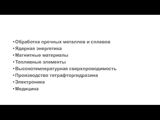 Обработка прочных металлов и сплавов Ядерная энергетика Магнитные материалы Топливные элементы Высокотемпературная