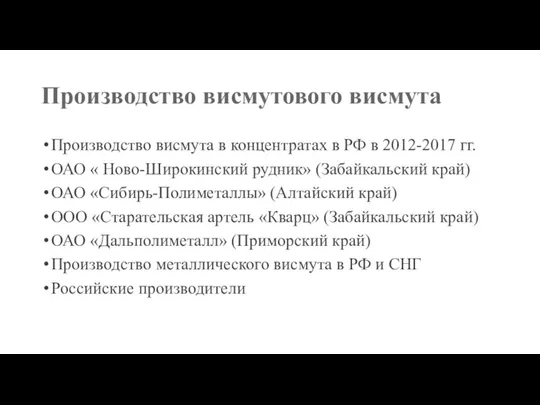 Производство висмутового висмута Производство висмута в концентратах в РФ в 2012-2017 гг.