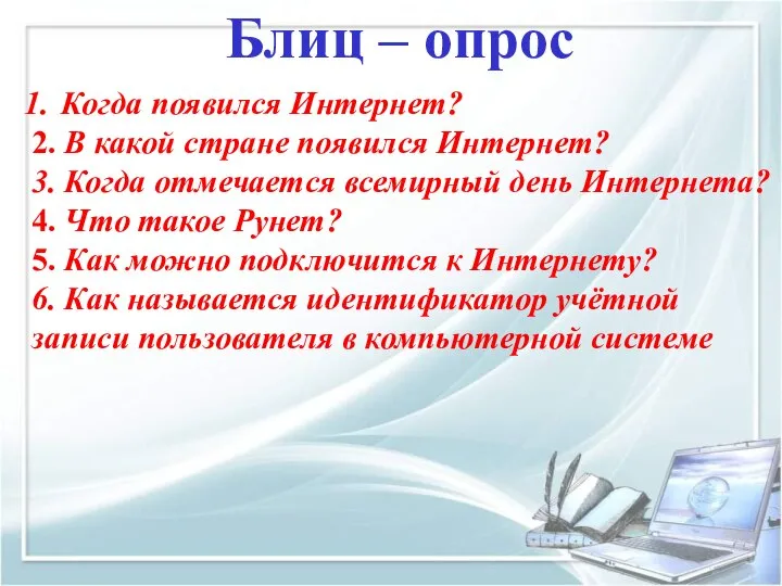 Когда появился Интернет? 2. В какой стране появился Интернет? 3. Когда отмечается