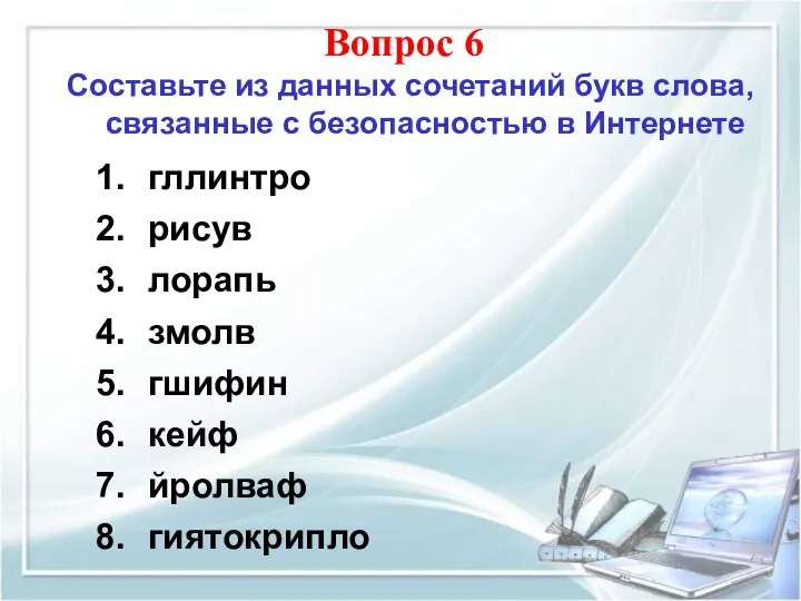 Составьте из данных сочетаний букв слова, связанные с безопасностью в Интернете Вопрос