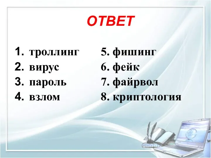 троллинг вирус пароль взлом 5. фишинг 6. фейк 7. файрвол 8. криптология ОТВЕТ