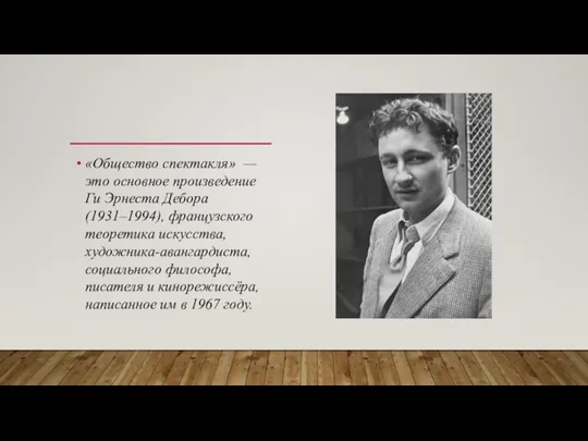 «Общество спектакля» — это основное произведение Ги Эрнеста Дебора (1931–1994), французского теоретика