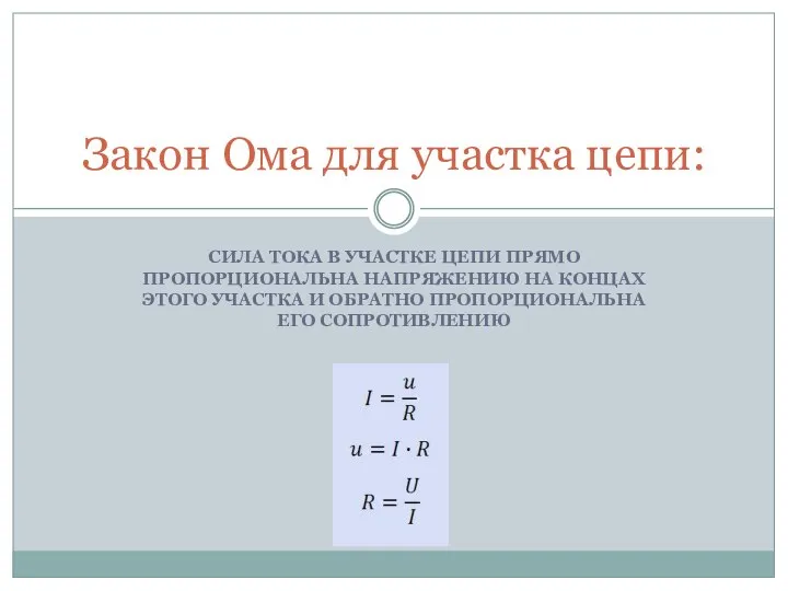 СИЛА ТОКА В УЧАСТКЕ ЦЕПИ ПРЯМО ПРОПОРЦИОНАЛЬНА НАПРЯЖЕНИЮ НА КОНЦАХ ЭТОГО УЧАСТКА