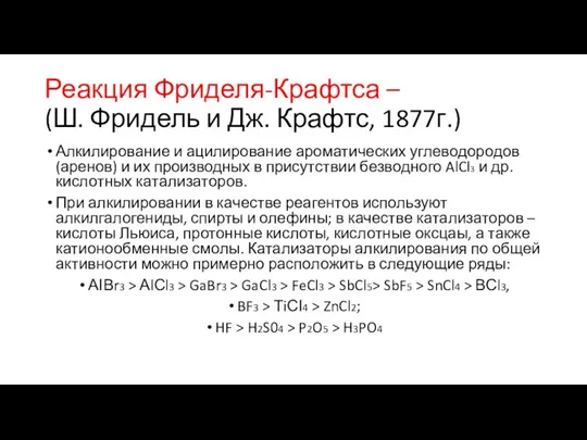 Реакция Фриделя-Крафтса – (Ш. Фридель и Дж. Крафтс, 1877г.) Алкилирование и ацилирование