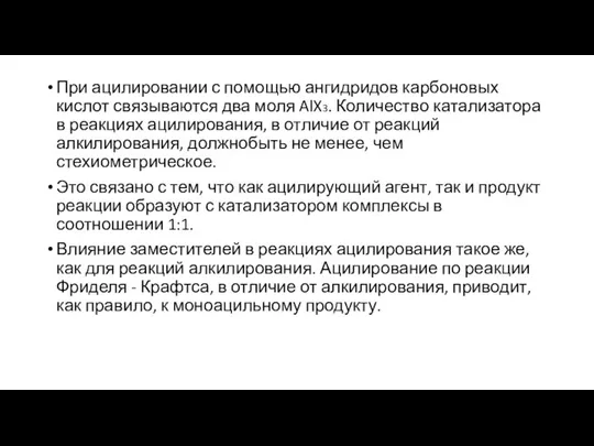 При ацилировании с помощью ангидридов карбоновых кислот связываются два моля AlX3. Количество