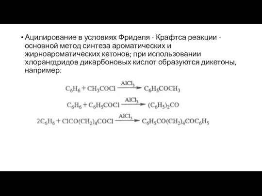 Ацилирование в условиях Фриделя - Крафтса реакции - основной метод синтеза ароматических