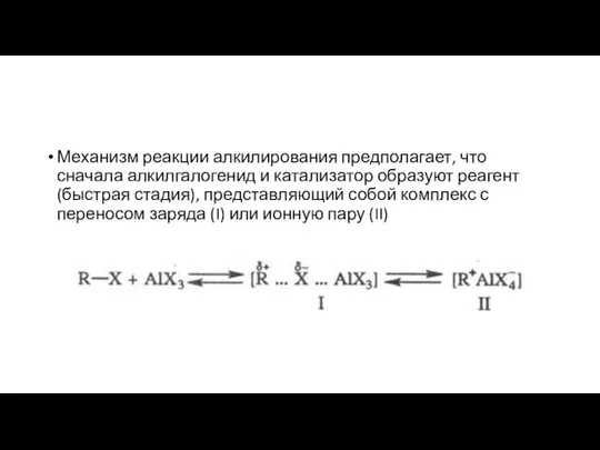 Механизм реакции алкилирования предполагает, что сначала алкилгалогенид и катализатор образуют реагент (быстрая