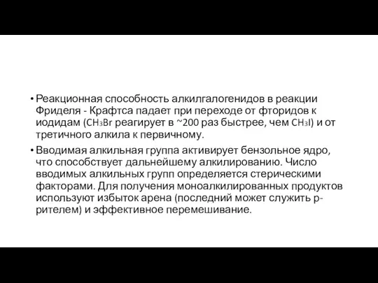 Реакционная способность алкилгалогенидов в реакции Фриделя - Крафтса падает при переходе от