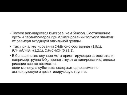 Толуол алкилируется быстрее, чем бензол. Соотношение орто- и пара-изомеров при алкилировании толуола