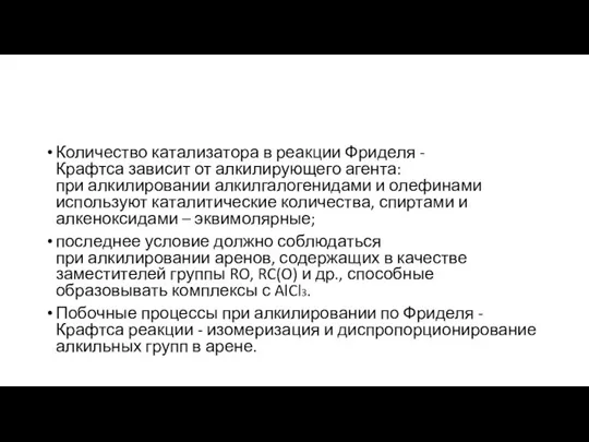 Количество катализатора в реакции Фриделя - Крафтса зависит от алкилирующего агента: при