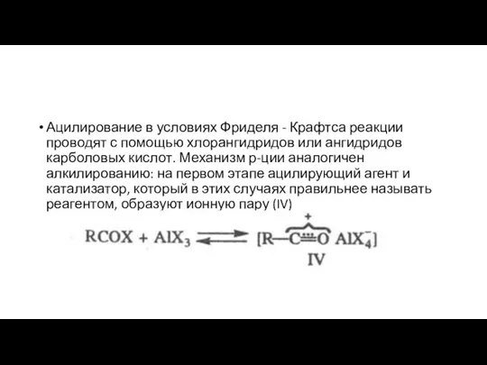 Ацилирование в условиях Фриделя - Крафтса реакции проводят с помощью хлорангидридов или