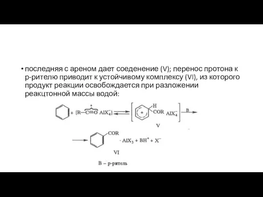 последняя с ареном дает соеденение (V); перенос протона к р-рителю приводит к