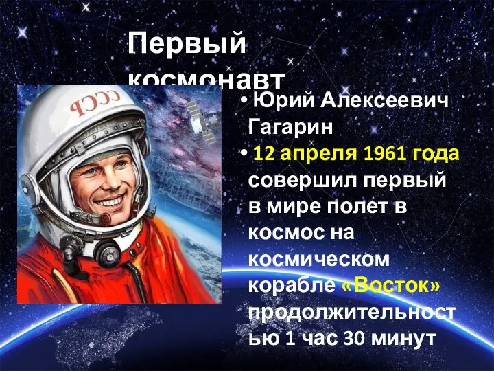 Первый космонавт Юрий Алексеевич Гагарин 12 апреля 1961 года совершил первый в