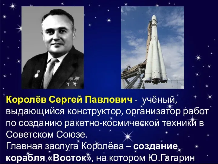 Королёв Сергей Павлович - учёный, выдающийся конструктор, организатор работ по созданию ракетно-космической