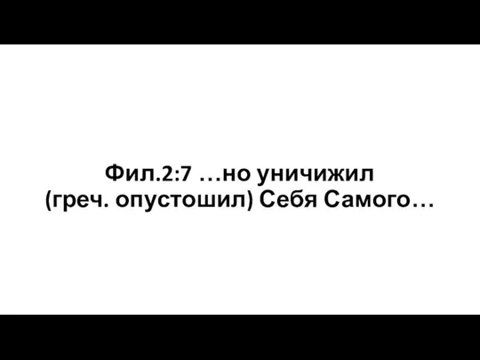 Фил.2:7 …но уничижил (греч. опустошил) Себя Самого…