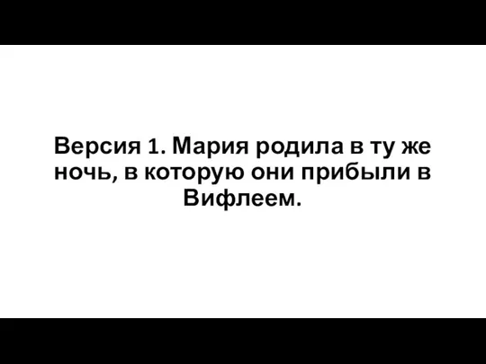 Версия 1. Мария родила в ту же ночь, в которую они прибыли в Вифлеем.