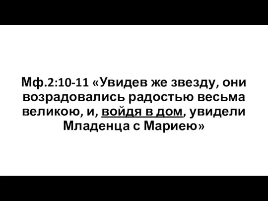 Мф.2:10-11 «Увидев же звезду, они возрадовались радостью весьма великою, и, войдя в