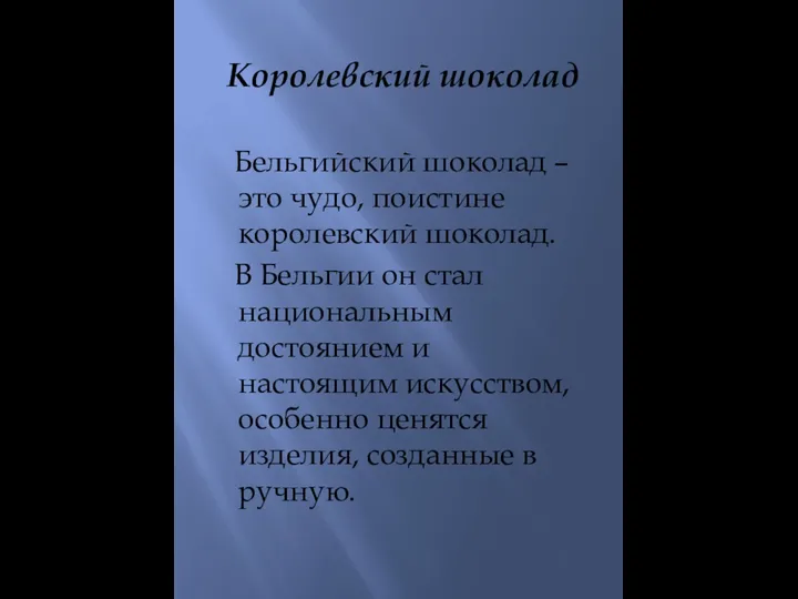 Королевский шоколад Бельгийский шоколад – это чудо, поистине королевский шоколад. В Бельгии