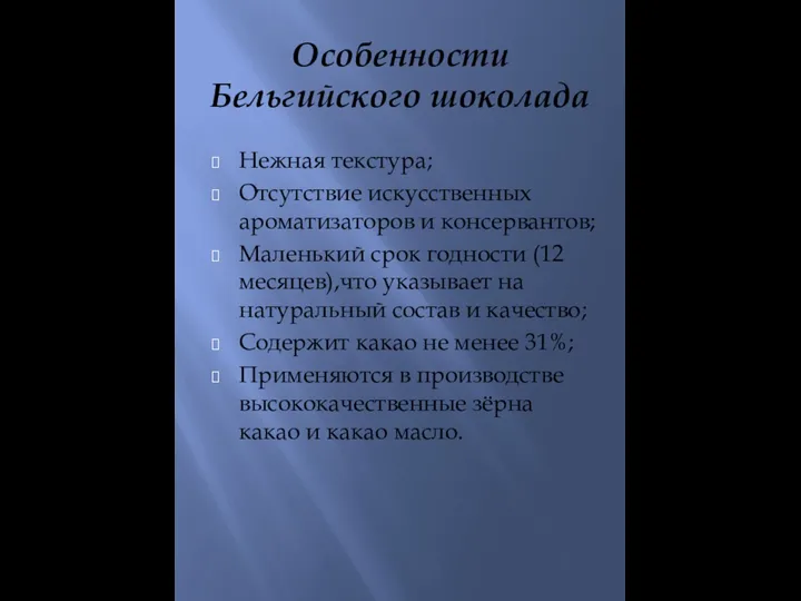 Особенности Бельгийского шоколада Нежная текстура; Отсутствие искусственных ароматизаторов и консервантов; Маленький срок