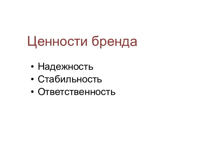 Ценности бренда Надежность Стабильность Ответственность