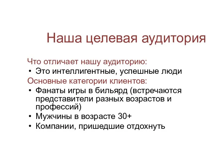 Наша целевая аудитория Что отличает нашу аудиторию: Это интеллигентные, успешные люди Основные