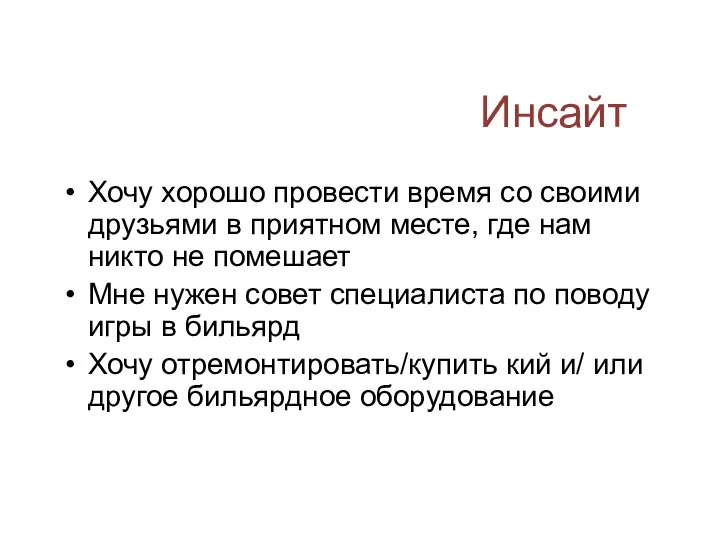 Инсайт Хочу хорошо провести время со своими друзьями в приятном месте, где